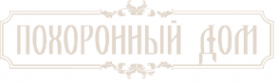 Логотип компании «Похоронный дом»